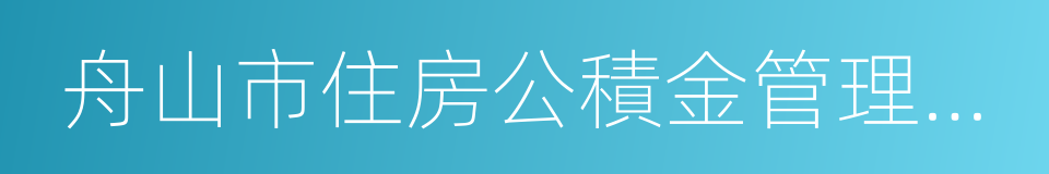 舟山市住房公積金管理中心的同義詞