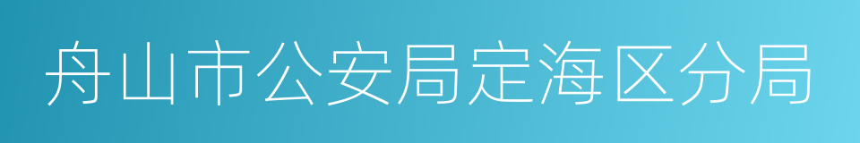 舟山市公安局定海区分局的同义词