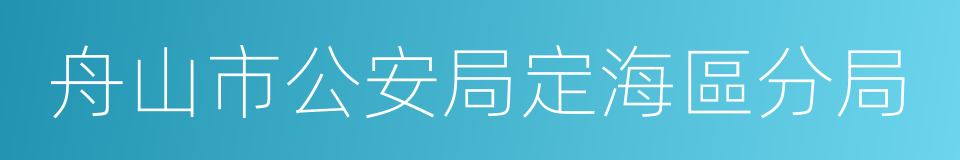 舟山市公安局定海區分局的同義詞