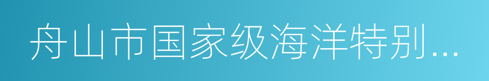 舟山市国家级海洋特别保护区管理条例的同义词