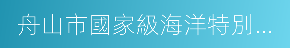 舟山市國家級海洋特別保護區管理條例的同義詞