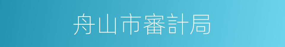 舟山市審計局的同義詞