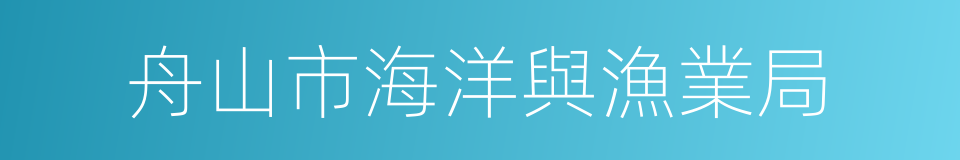 舟山市海洋與漁業局的同義詞
