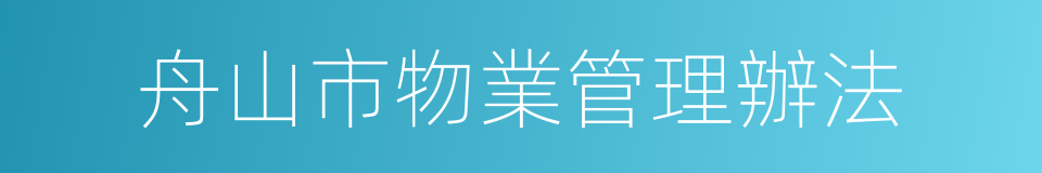 舟山市物業管理辦法的同義詞