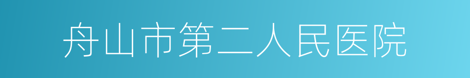 舟山市第二人民医院的同义词