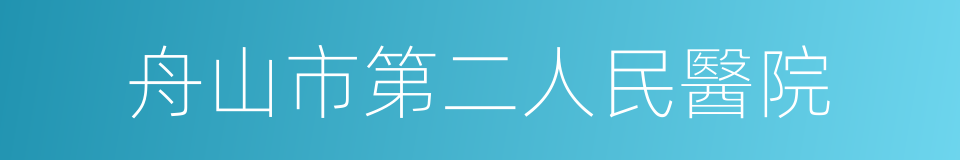 舟山市第二人民醫院的同義詞