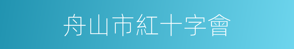 舟山市紅十字會的同義詞