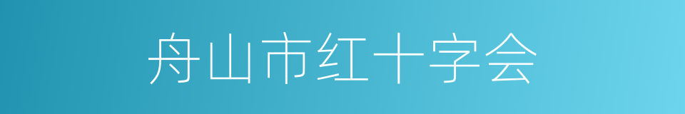 舟山市红十字会的同义词