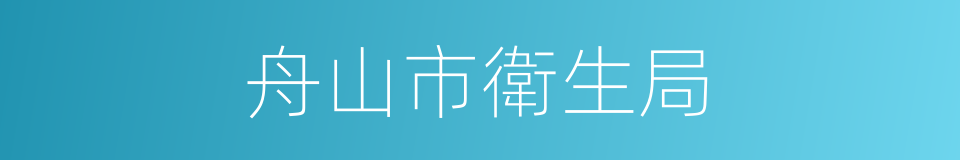 舟山市衛生局的同義詞