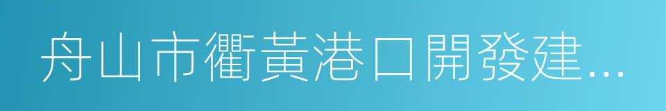 舟山市衢黃港口開發建設有限公司的同義詞