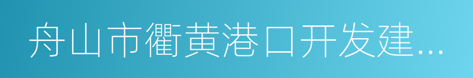 舟山市衢黄港口开发建设有限公司的同义词