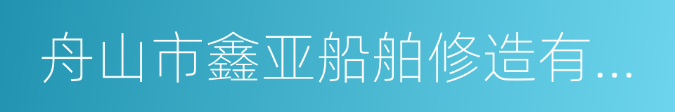 舟山市鑫亚船舶修造有限公司的同义词