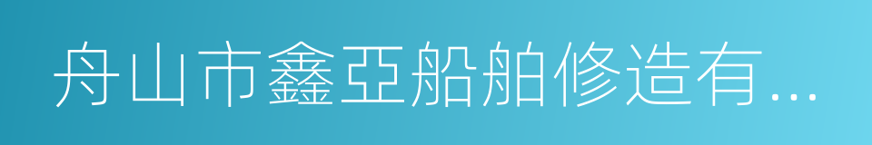 舟山市鑫亞船舶修造有限公司的同義詞