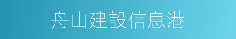 舟山建設信息港的同義詞