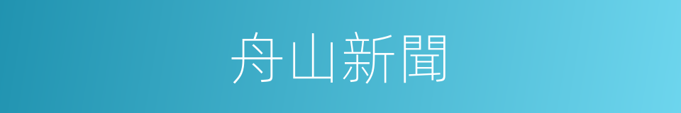 舟山新聞的同義詞