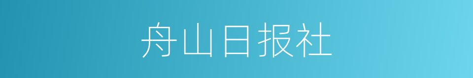 舟山日报社的同义词