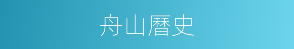 舟山曆史的同義詞