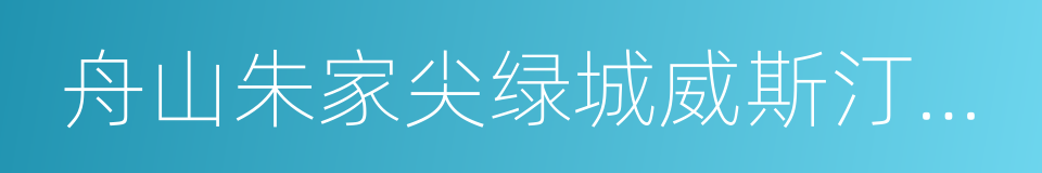 舟山朱家尖绿城威斯汀度假酒店的同义词