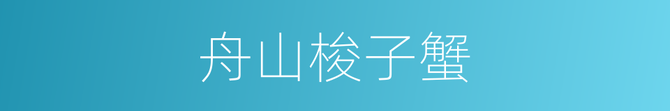 舟山梭子蟹的同义词