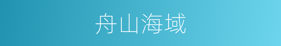 舟山海域的同义词
