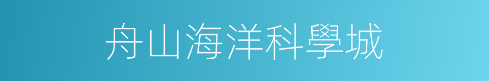 舟山海洋科學城的同義詞