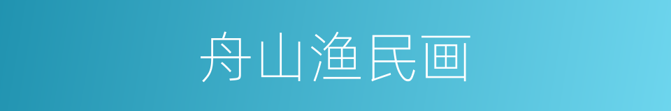 舟山渔民画的同义词