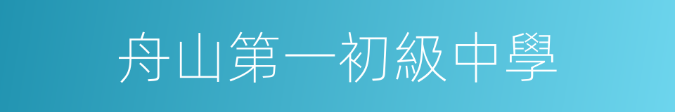 舟山第一初級中學的同義詞