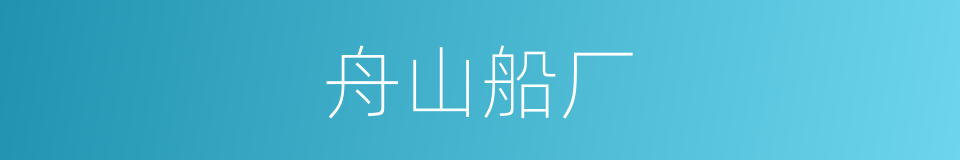 舟山船厂的同义词