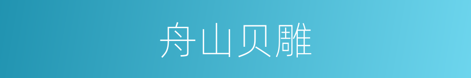 舟山贝雕的同义词