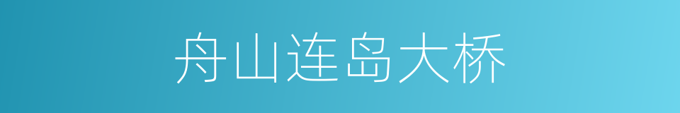 舟山连岛大桥的同义词