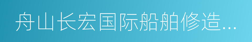 舟山长宏国际船舶修造有限公司的同义词