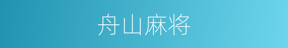舟山麻将的同义词