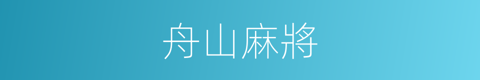 舟山麻將的同義詞