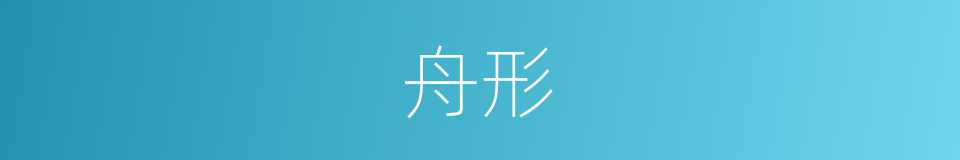 舟形的同义词