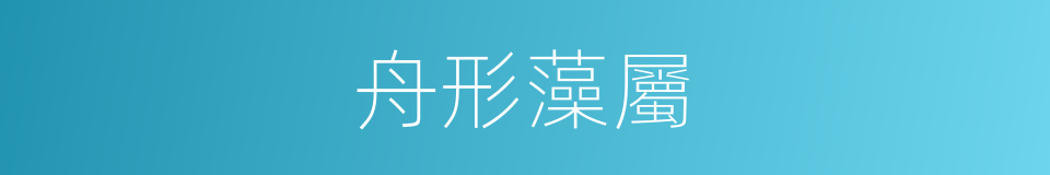 舟形藻屬的同義詞