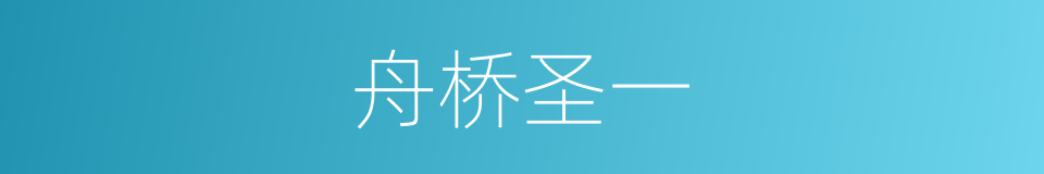 舟桥圣一的同义词