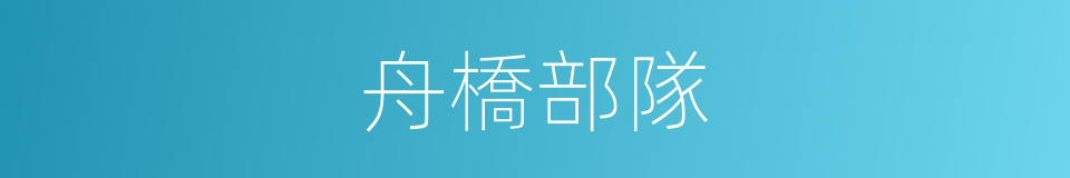 舟橋部隊的同義詞
