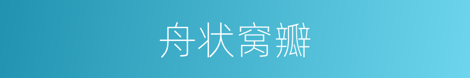 舟状窝瓣的同义词