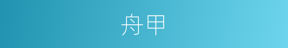 舟甲的意思