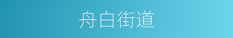 舟白街道的同义词