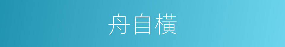 舟自橫的同義詞