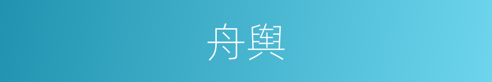 舟舆的意思