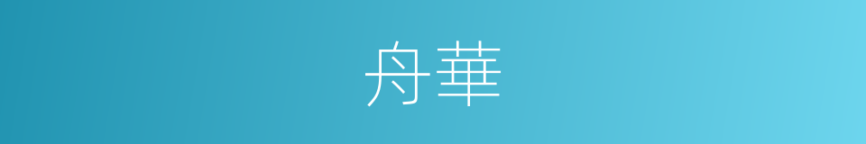 舟華的同義詞