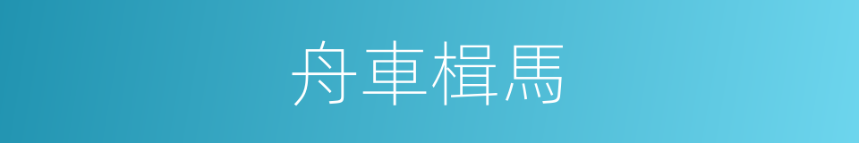 舟車楫馬的意思