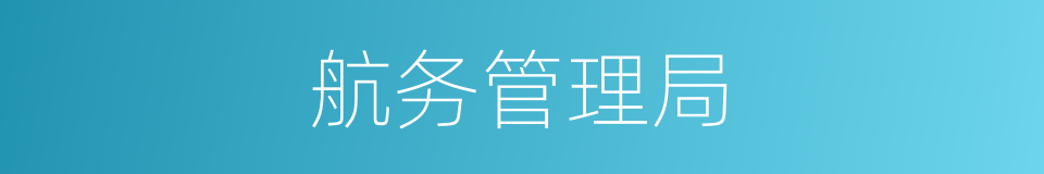 航务管理局的同义词