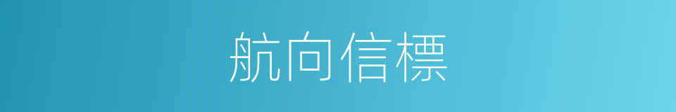 航向信標的同義詞