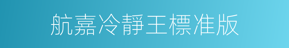 航嘉冷靜王標准版的同義詞