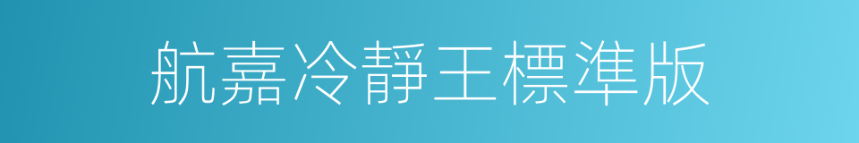 航嘉冷靜王標準版的同義詞