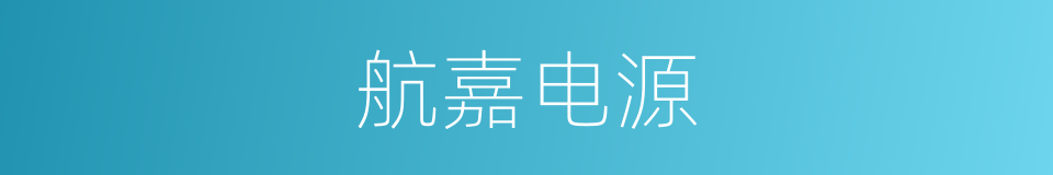 航嘉电源的同义词