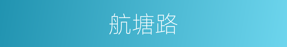 航塘路的同义词